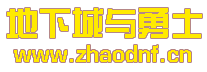 DNF私服验证码图片在哪_@zhaodnf.CN